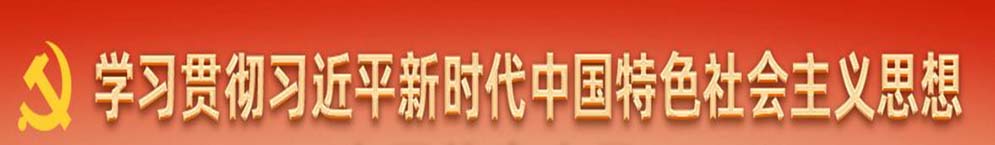 學習貫徹新時代中國特殊社會主義思想